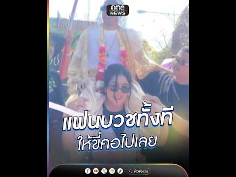 แฟนบวชทั้งที ให้ขี่คอไปเลย | ข่าวนี้ต้องเล่า | สำนักข่าววันนิวส์