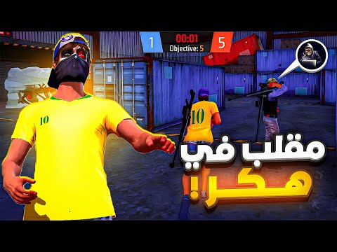 مقلب النوب في هكر 😈 تبند في الأخير !? 😂