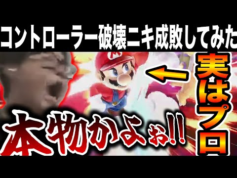 即死のプロがブチギレ破壊系YouTuberの元に潜入して大暴れしたら荒れすぎてとんでもないことになりましたwww【スマブラSP】