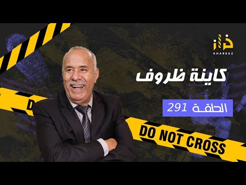 الحلقة 291 : كاينة ظروف … قصة عشتها بكل التفاصيل و النهاية مؤثرة بزاف… خراز يحكي