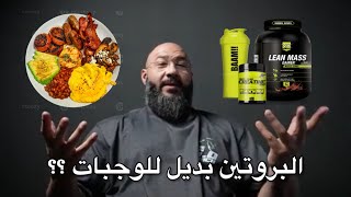 لستبدال الطعام بالبروتين