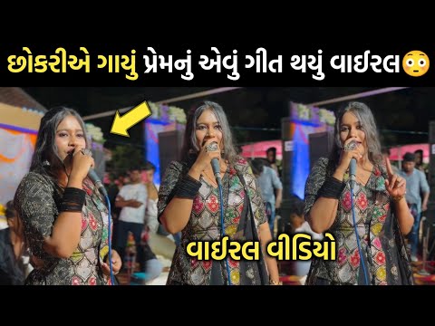 છોકરીએ ગાયું પ્રેમનું એવું ગીત થયુ વાઈરલ😳| bhunika yogiraj | rakesh barot | jignesh barot | gujarati