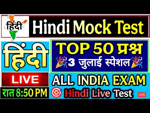 🔴सम्पूर्ण हिन्दी 50 प्रश्न | Hindi Live test | हिंदी व्याकरण महत्वपूर्ण प्रश्न  #hindi_test