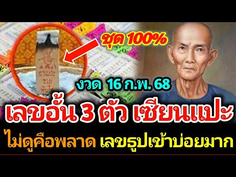 3 ตัวตรงเซียนแปะ เลขธูปแม่นมาก งวด 16 กุมภาพันธ์ 2568 #เลขเด็ด #เลขดัง #ห้ามพลาด