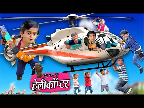 CHOTU DADA HELICOPTER WALA | छोटू दादा हेलीकॉप्टर वाला | Chotu Dada Comedy Video | Chhotu Dada