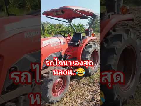 รถไถวิ่งเอง😱#เช้านี้ที่หมอชิต#ไวรัส#หลอน#วัยรุ่นเขาชอบแบบนี้ #youtubeshorts#เมื่อพ่อหนูเป็นนักตัดต่อ