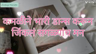 कमळीने भारी डान्स करून जिंकलं सगळ्यांच मन | @ZindagiMarathiEntertainment  