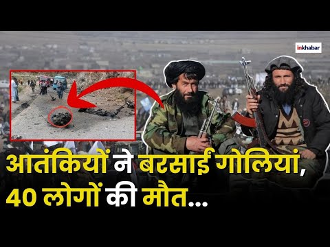 Pakistan Terrorist Attack: आतंकी हमले में 38 लोगों की मौत | Breaking | Gun Attack