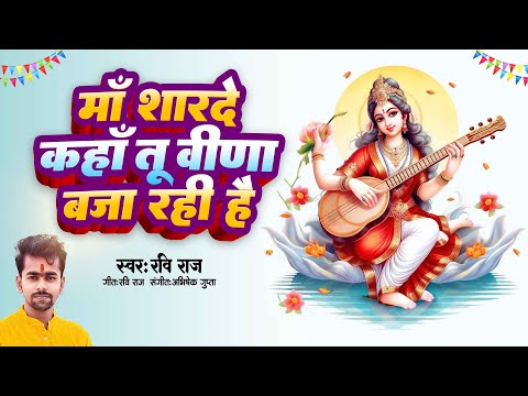 #माँ शारदे कहा तू वीणा बजा रही है - Maa Sharde Kaha Tu Veena Baja Rahi Hai - Saraswati Vandana