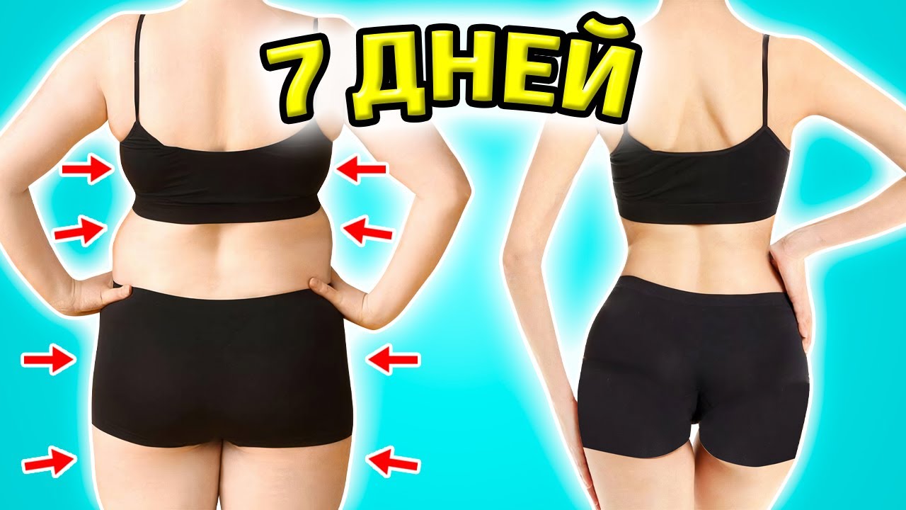 7-дневный челлендж похудения - сожги жир с тела быстрый результат