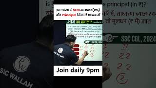 इस Trick से SI, CI का Rate(R%) और Principal निकाले 10 Sec में #shorts #sscwallah