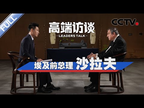 专访埃及前总理沙拉夫 | CCTV「高端访谈」20250110