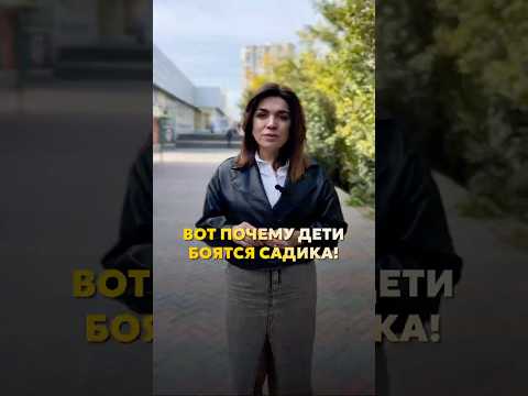 Вот почему дети боятся садика! #лианасаркисян #запускречи #нейропсихолог #логопед