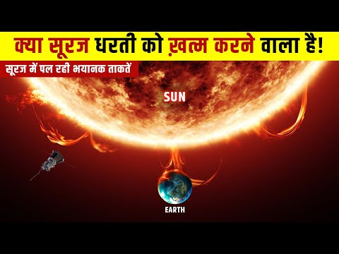 सूरज की भयानकता जो नासा को डराती रहती है | Why Sun Is The Ultimate Mystery Of Our Solar System