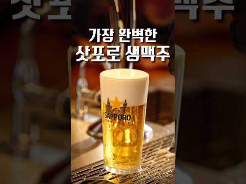 비행기값 아껴주는 보법이 다른 삿포로 생맥주 #shorts #맛집