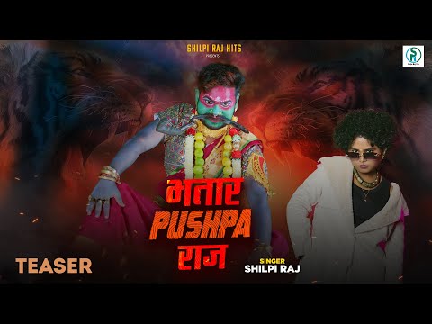 #teaser - भतार Spushpa राज - #Shilpi Raj - Bhatar Pushpa Raj - Bhojpuri Video Song 2025