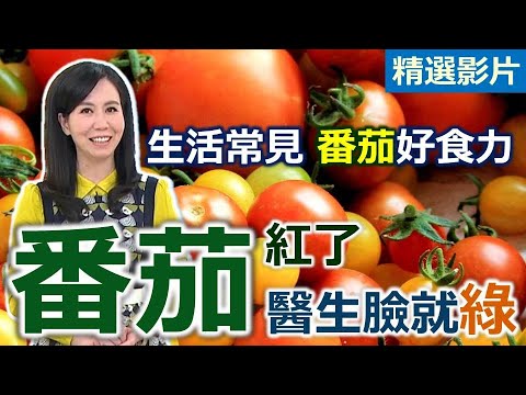 【健康好生活 超精彩回顧】「番茄」紅了醫生臉就綠了！生活常見番茄好食力 // 蔬菜番茄醬汁煮雞肉蛋包   塔香番茄炒蜆   台式角煮番茄燉菜