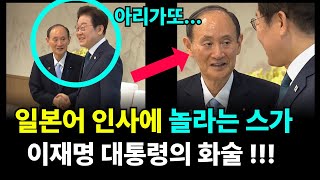 ◆이재명 대통령의 일본어 인사와 스가 전총리 반응