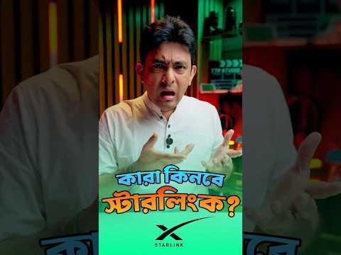 কারা কিনবে স্টারলিংক ইন্টারনেট? #ttp #tech #shorts #starlink