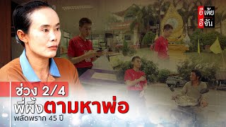 ช่วงที่ 2/4 พี่ผึ้งตามหาพ่อ พลัดพราก45 ปี: อีเต้ย อีจัน EtoeyEjan