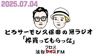 第95回とろサーモン久保田の冠ラジオ「枠買ってもらった」ゲスト 中山功太