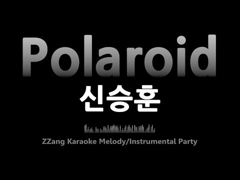 신승훈(Shin Seung Hun)-Polaroid(Melody) [MR/노래방/KARAOKE]