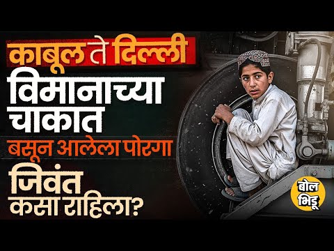 13 वर्षांचा Afghan Boy विमानाच्या Landing Gearमध्ये बसून Kabul मधून Delhi मध्ये चौकशीत काम समोर आलं?