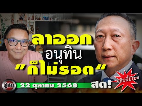 รู้ทัน 22 ตุลาคม 2568 สายไปแล้ว รมช.คลังลาออก อนุทินคนแต่งตัั้ง ความผิดสำเร็จไปแล้ว