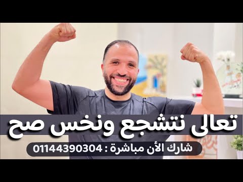 معلومات هتخسسك صح | شارك تجربتك على البث المباشر