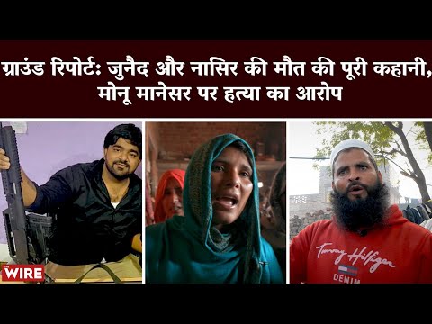 ग्राउंड रिपोर्ट: जुनैद और नासिर की मौत की पूरी कहानी, मोनू मानेसर पर हत्या का आरोप | Monu Manesar