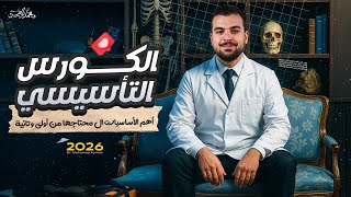 البداية الأقوى لدفعة 2026 مع المحاضرة التأسيسية الشاملة - لا تُفوّت هذا الفيديو🚨❤️