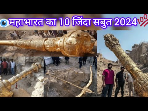 महाभारत का 10 जिंदा सबुत 2024 mahabharat ka maha youdh