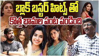 బ్లాక్ బస్టర్ హిట్స్ తో కొత్త భామల పంట పండింది..Young Heroines Blockbuster Hits In Telugu Industry