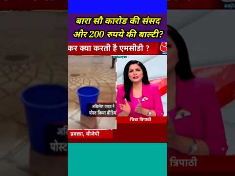 चित्रा त्रिपाठी ने पूछा 200 रुपये की बाल्टी #shortvideo #chitratripathi #yogi #narendramodi #akhiles