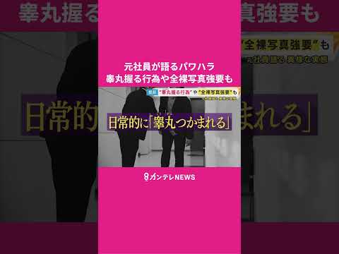 【実態】「睾丸つかまれる」「全裸写真強要」平均年収1400万円超うたう会社の元従業員が提訴　日常茶飯事のパワハラや独自の罰金制度 #パワハラ