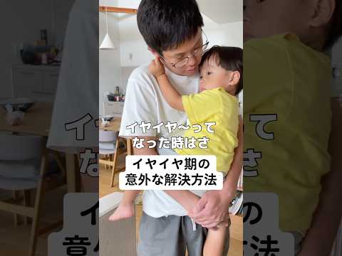 イヤイヤ期の意外な解決方法 #子育て #育児 #木下ゆーき #赤ちゃん #子ども #家族 #親子 #夫婦 #イヤイヤ期