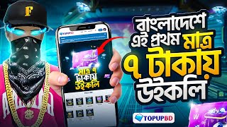মাত্র ৭ টাকায় উইকলি বাংলাদেশে এই প্রথম 😍 FreeFire Diamond Topup | Weekly