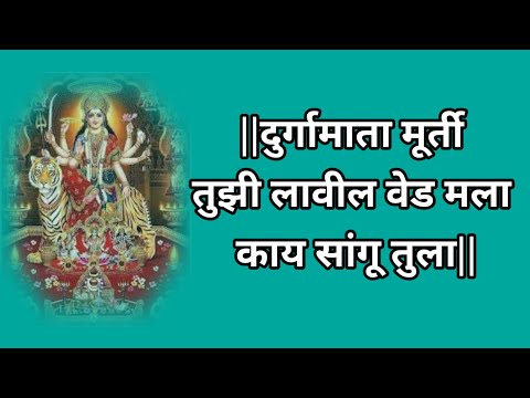 दुर्गामाता मूर्ती तुझी लावील वेड मला |काय सांगू तुला |मला दर्शन दे दर्शन दे