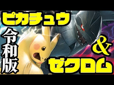 最新弾で爆誕した「令和版ピカチュウ&ゼクロム」【ポケカ】