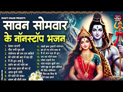 सावन स्पेशल शिव भजन 2025 | Shiv Bhajan 2025 | Sawan Special 2025 | Nonstop Bhole Baba Bhajans |Songs