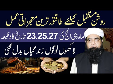 Mustaqbil Banane Ka Qurani Wazifa | Mustaqbil Banane Ka Wazifa | Mustaqbil Acha Banane Ka Wazifa