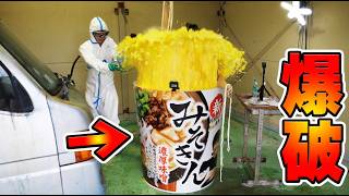 みそきん爆破してみた