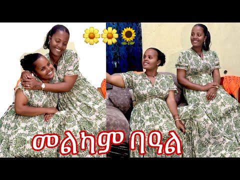 አባቴ ለምን ከ ይቱብ ጠፋህ❓ እኔም ግራ ገብቶኛል  😂   የኛ ቤት አመት ባዓል 🌻