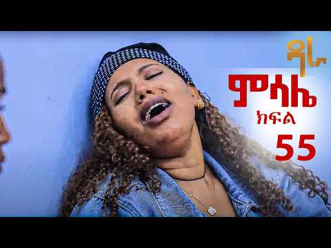 ምሳሌ ክፍል 55