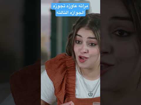 مراته عاوزه تجوزه الجوازه التالته
