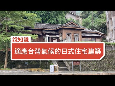 日治時期適應台灣氣候的日式住宅建築：以基隆要塞司令官邸為例 Japanese House Adapted to Taiwan's Climate - YouTube