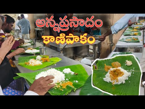 కాణిపాకం అన్న ప్రసాదం 🙏| Kanipakam Annadhanam Food Vlog | Kanipakam Temple 🙏 Free Meals🤩 Devasthanam