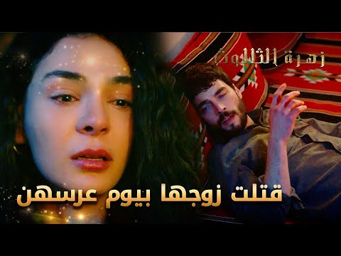 العروس قتلت زوجها بليلة العرس - مقتطفات من مسلسل زهرة الثالوث