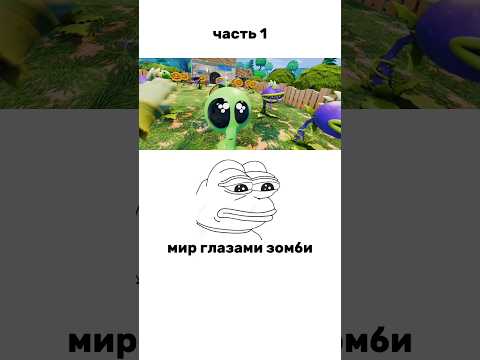 Я не вижу причин... #pvz #plantsvszombies #зомбипротиврастений #pvz2 #trending #растенияпротивзомби