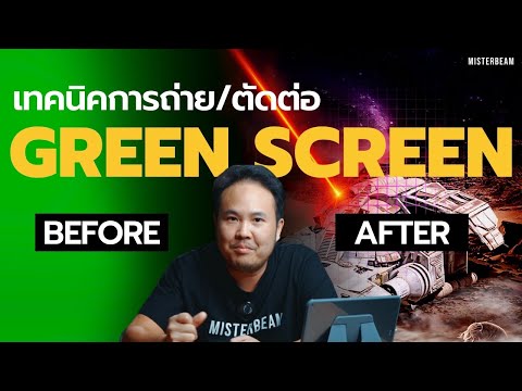 เทคนิคการถ่ายตัดต่อGREENSCREEN